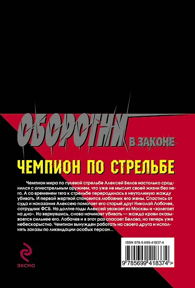 Чемпион по стрельбе: роман / (мягк) (Оборотни в законе). Казанцев К. (Эксмо) - фото 2