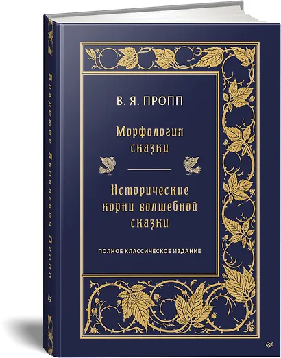 Морфология сказки. Исторические корни волшебной сказки - фото 2