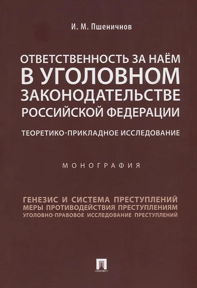 Ответственность за наём в уголовном законодательстве РФ. Теоретико-прикладное исследование.Монографи - фото 1