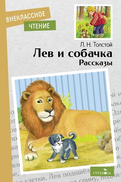 Лев и собачка. Рассказы - фото 1