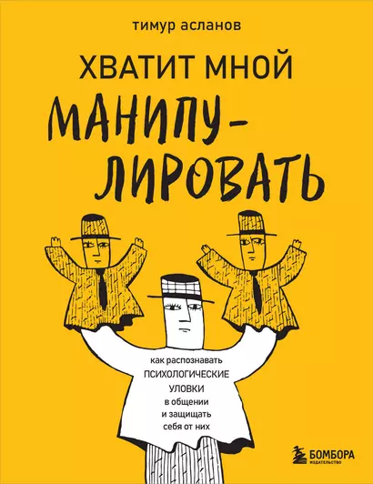 Хватит мной манипулировать! Как распознавать психологические уловки в общении и защищать себя от них - фото 1