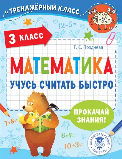 Математика. Учусь считать быстро. 3 класс - фото 1