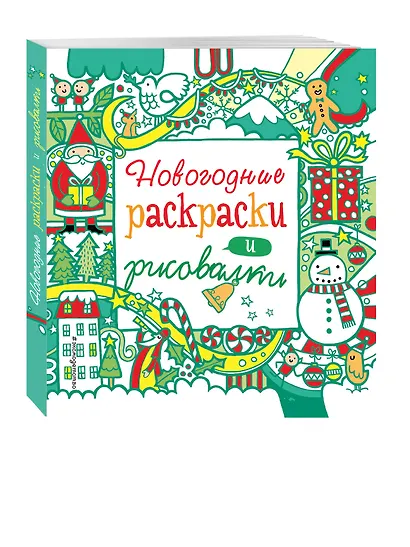 Новогодние раскраски и рисовалки - фото 3