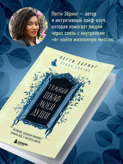 Темный шкаф моей души. История, которая поможет начать все с чистого листа - фото 5