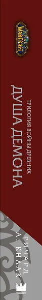 World of Warcraft. Трилогия Войны Древних: Душа Демона - фото 4