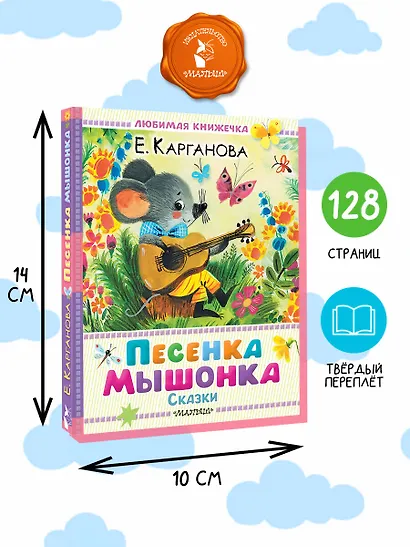 Песенка мышонка. Сказки - фото 7