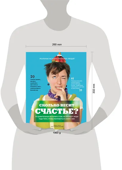 Сколько весит счастье - фото 3