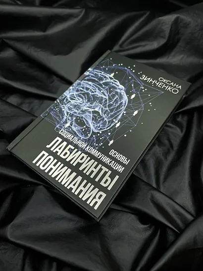 Основы социальной коммуникации. Лабиринты понимания - фото 4