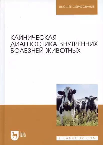 Клиническая диагностика внутренних болезней животных. Учебник - фото 1