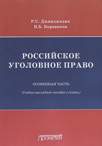 Российское уголовное право Особенная часть Учебно-наглядное пособие Схемы - фото 1
