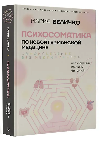 Психосоматика по Новой Германской медицине. Когда болеет тело, а проблемы в душе - фото 3