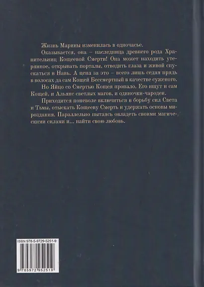 Хранительница Кощеевой Смерти - фото 2