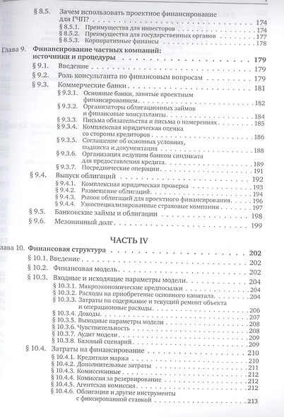Государственно-частное партнерство: Основные принципы финансирования - фото 7