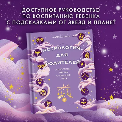 Астрология для родителей. Как воспитать ребенка с помощью звезд - фото 3