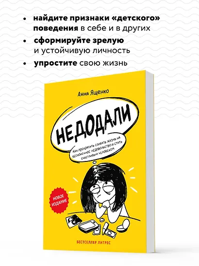 Недодали. Как прекратить сливать жизнь на бесконечное недовольство и стать счастливым человеком - фото 6
