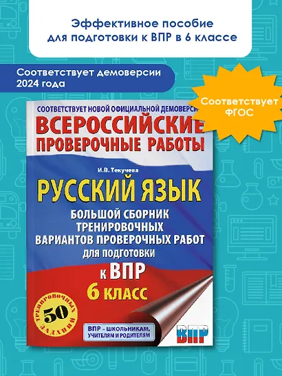 Русский язык. Большой сборник тренировочных вариантов проверочных работ для подготовки к ВПР. 6 класс - фото 4