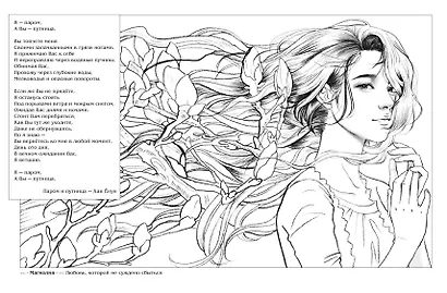 Девушки и поэзия. Раскраска - фото 11