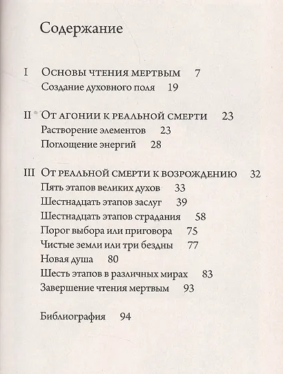 Чтение мертвым. 3-е изд. Путеводитель по жизням после смерти - фото 2