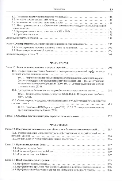 Сосудистые заболевания спинного мозга. Руководство для врачей - фото 3