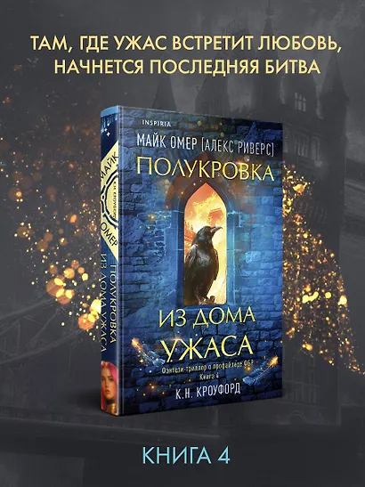 Миры Майка Омера. Комплект из 4-х книг о фейри-профайлере (Фейри-профайлер, Фейри-убийца, Агент тьмы, Полукровка из Дома Ужаса) - фото 4