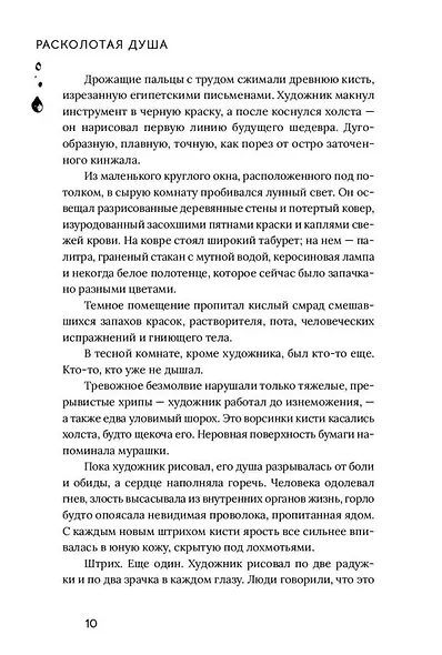 Расколотая душа. Книга 1. Картина смерти - фото 7
