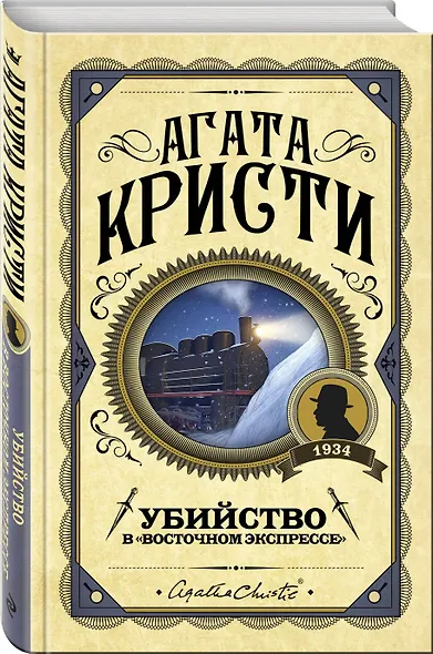 Комплект из 3 книг (Десять негритят. Убийство Роджера Экройда. Убийство в "Восточном экспрессе") - фото 5