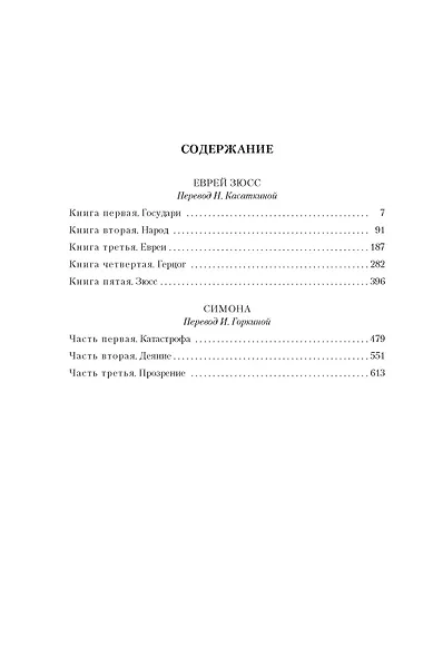 Еврей Зюсс. Симона - фото 7