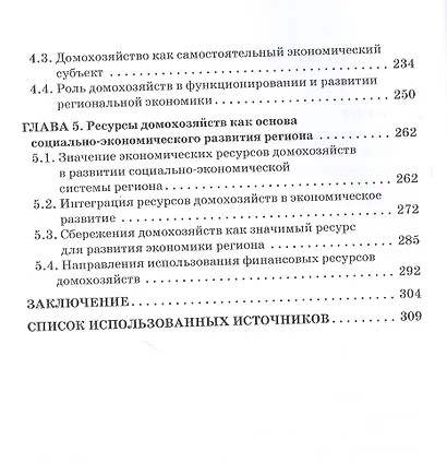 Ресурсы домохозяйств как резерв экономического роста российских регионов. Монография - фото 3