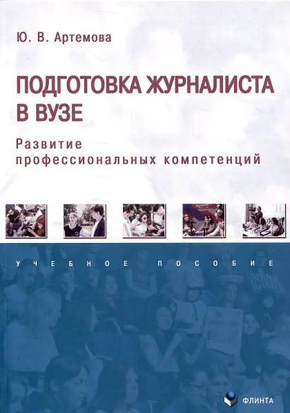 Подготовка журналиста в вузе. Развитие профессиональных компетенций. Ученое пособие - фото 1