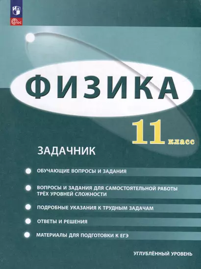 Физика. 11 класс. Углублённый уровень. Задачник - фото 1