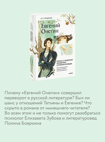 Евгений Онегин. Роман с разбором психолога и литературоведа - фото 6