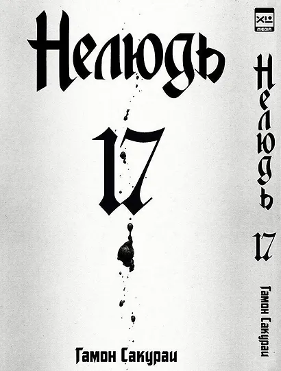 Нелюдь. Том 17 (Получеловек / Ajin: Demi-Human). Манга - фото 1