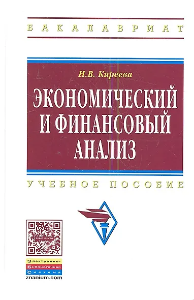 Экономический и финансовый анализ: Учеб. пособие. - фото 1