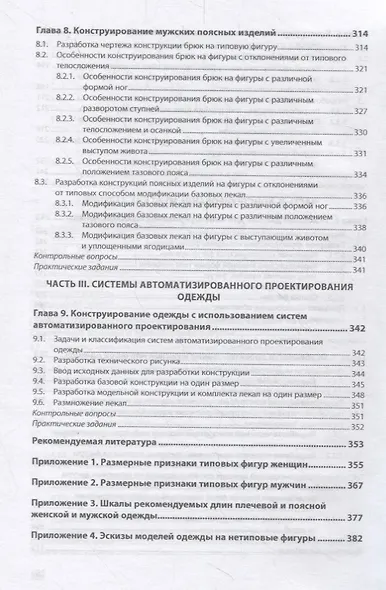 Конструирование швейных изделий. Проектирование современных швейных изделий на индивидуальную фигуру. Учебное пособие - фото 5