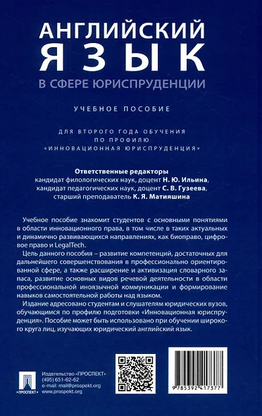 Английский язык в сфере юриспруденции. Уч. пос. (для 2 года обучения по профилю «Инновационная юриспруденция» - фото 2