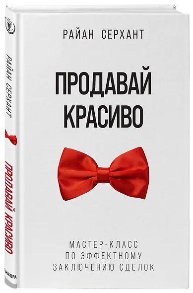 Продавай красиво. Мастер-класс по эффектному заключению сделок - фото 3