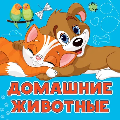 Домашние животные - фото 1