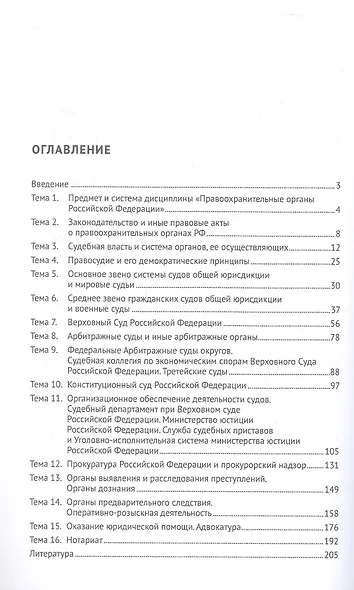 Правоохранительные органы Российской Федерации. Курс лекций. Учебное пособие. Издание третье, переработанное и дополненное - фото 2