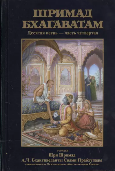 Шримад Бхагаватам. Десятая песнь "Суммум бонум" (главы 70-90) с оригинальными санскритскими текстами, русской транслитерацией, пословным переводом, литературным переводом и комментариями - фото 1