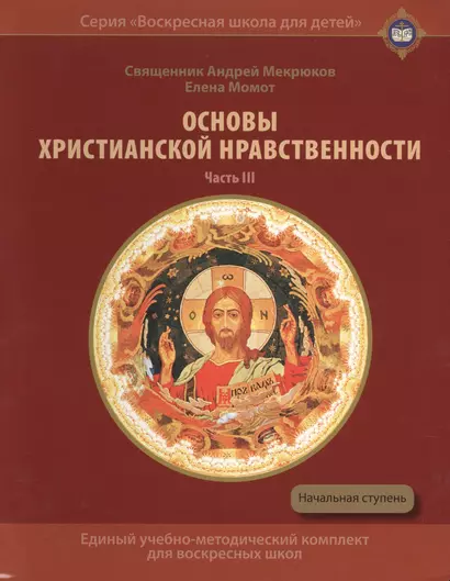 Основы христианской нравственности Ч.3 Жизнь христианина Уч. пос. (ВоскШкДлДет) Мекрюков - фото 1