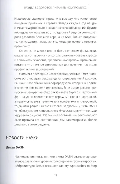 Здоровое питание каждый день. Научно обоснованная программа - фото 10