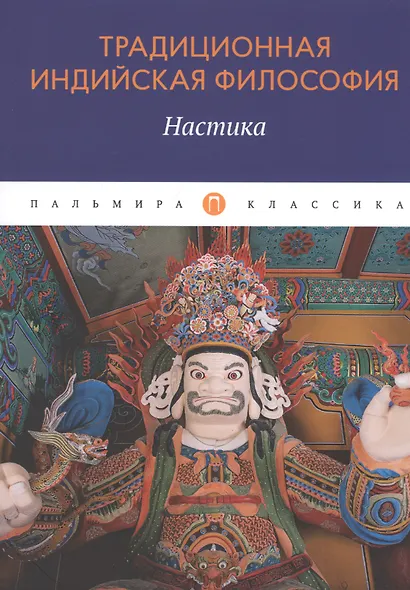 Традиционная индийская философия: Настика: сборник - фото 1