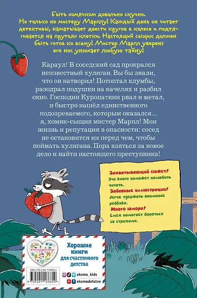 Кто подставил хомяка? (выпуск 3) - фото 2