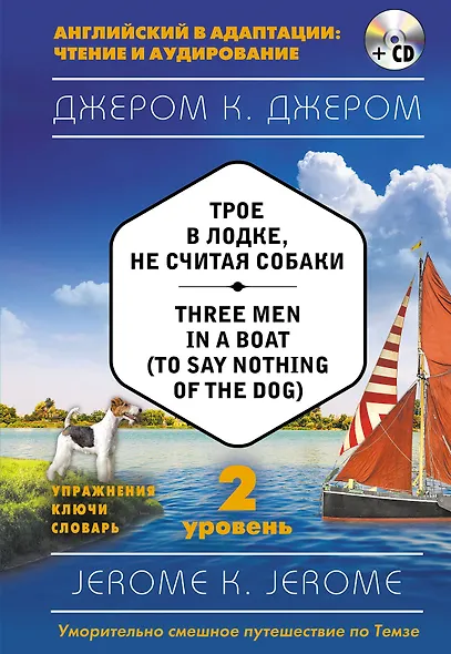 Трое в лодке, не считая собаки = Three Men in a Boat (to say Nothing of the Dog) (+ CD). 2-й уровень - фото 1