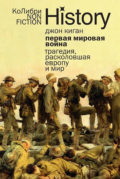 Первая мировая война: Трагедия, расколовшая Европу и мир - фото 1