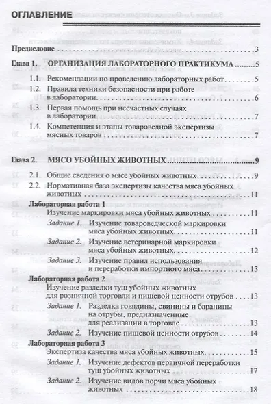Товароведение и экспертиза мясных товаров. Лабораторный практикум - фото 2