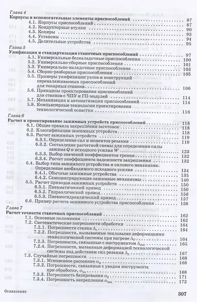 Расчет и проектирование приспособлений в машиностроении. Учебное пособие для СПО - фото 3