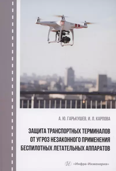 Защита транспортных терминалов от угроз незаконного применения беспилотных летательных аппаратов - фото 1