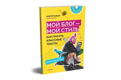 Мой блог — мой стиль. Как писать классные тексты. Книга-челлендж - фото 2