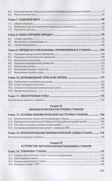 Металлорежущее технологическое оборудование. Учебное пособие - фото 3